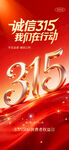 诚信315促销活动海报