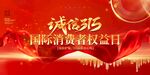 诚信315国际消费者权益日
