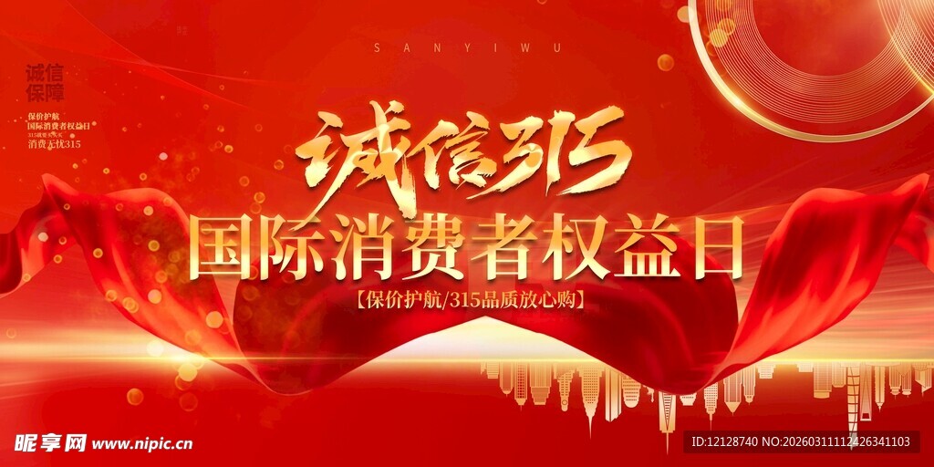 诚信315国际消费者权益日