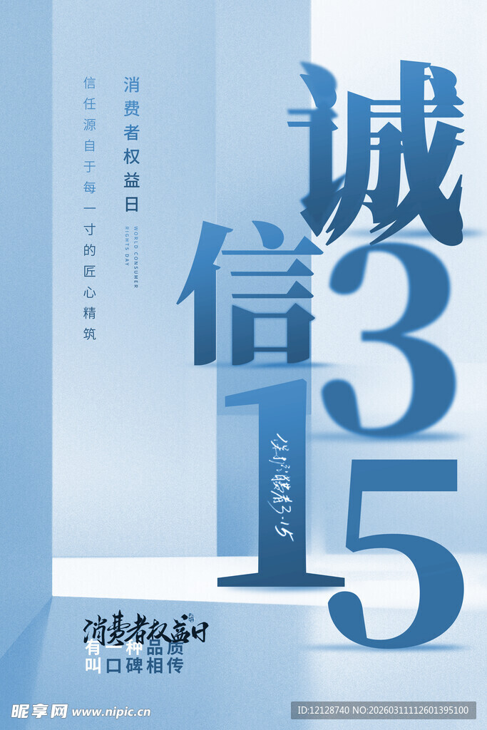 诚信315宣传海报