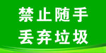禁止随手丢弃垃圾标识