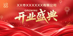 开业盛典