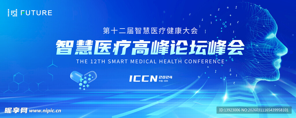 智慧医疗精准运维峰会