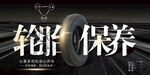 轮胎保养海报
