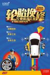 轮胎保养海报