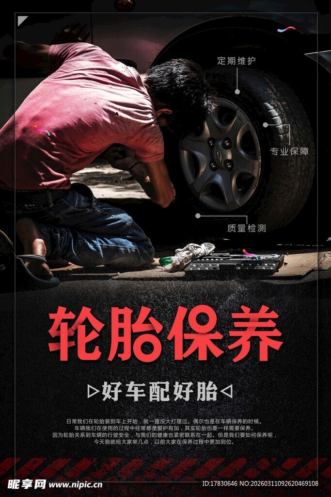 轮胎保养海报