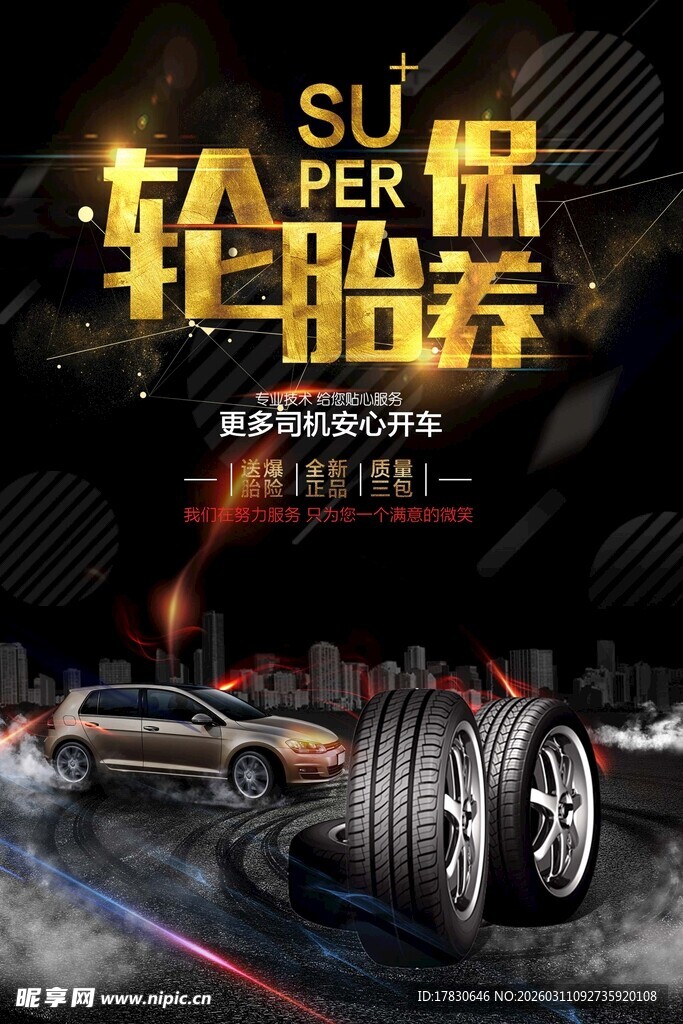 轮胎保养海报