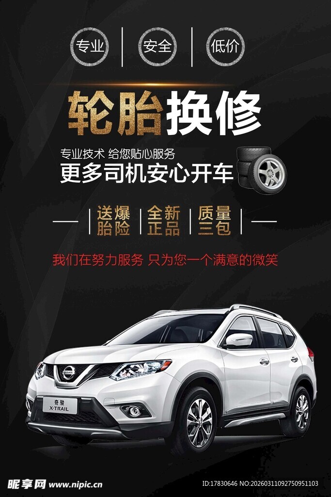 轮胎保养海报