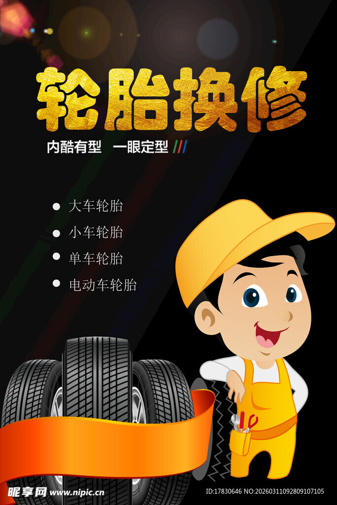 轮胎保养海报