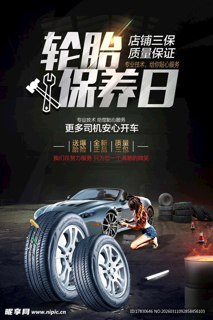 轮胎保养海报