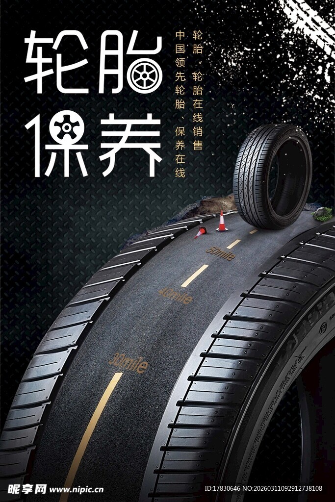 轮胎保养海报
