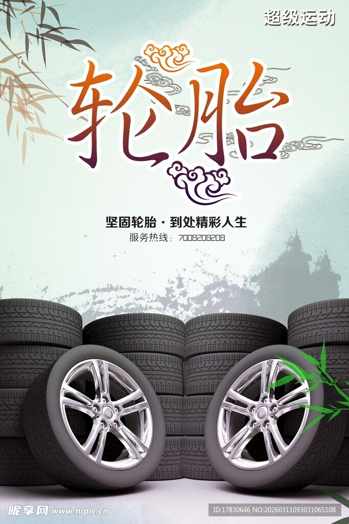 轮胎保养海报