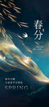 春分时令节日祝福营销海报