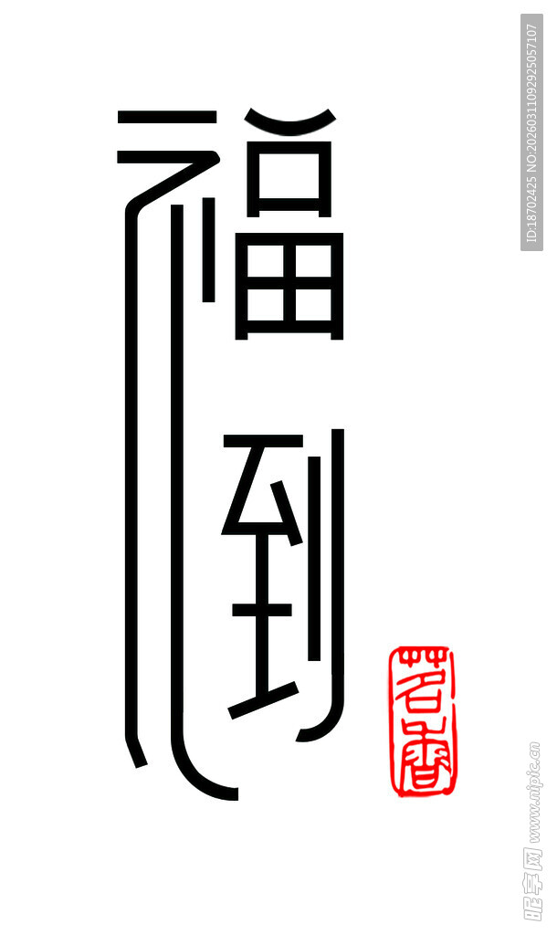 福到艺术字体设计