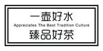 一壶好水配臻品好茶