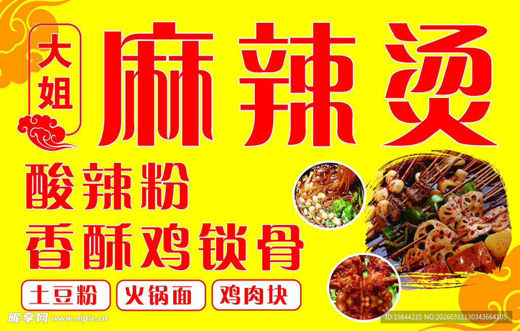 大姐麻辣烫 香酥鸡锁骨