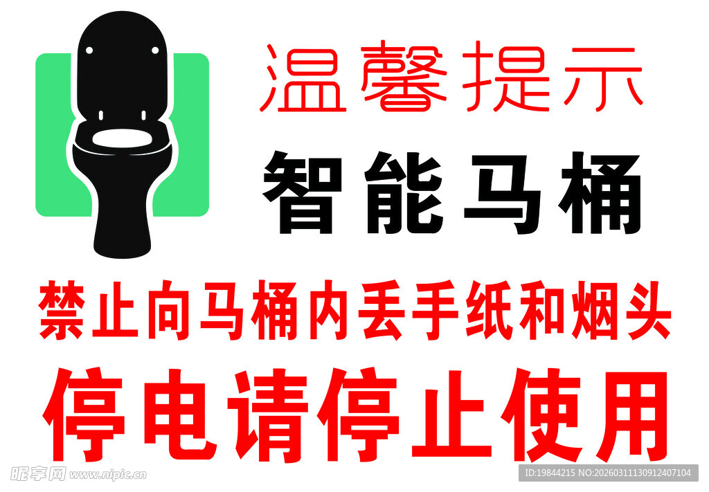 智能马桶 温馨提示