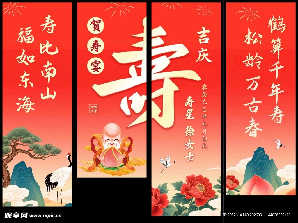 寿宴条幅
