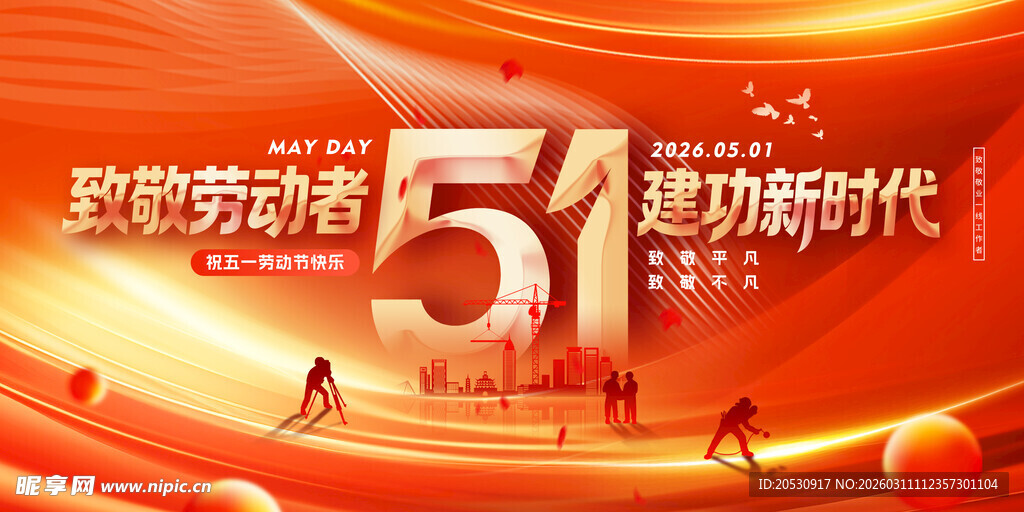 致敬劳动者建功新时代海报