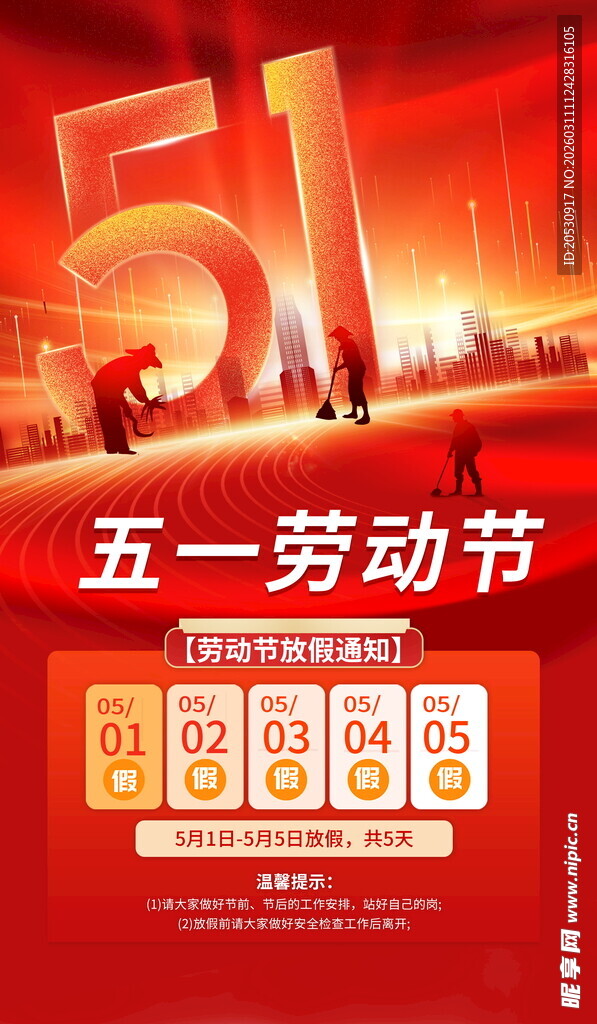 五一劳动节放假安排海报