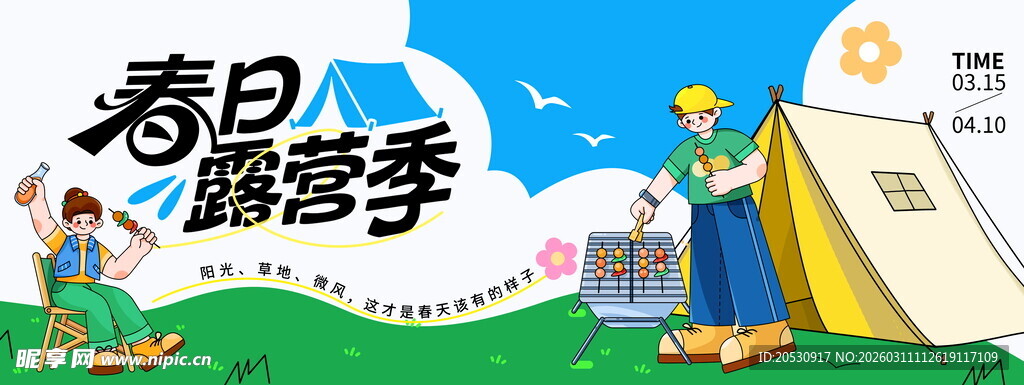 春日露营季宣传海报