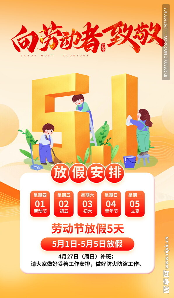 五一劳动节放假安排海报