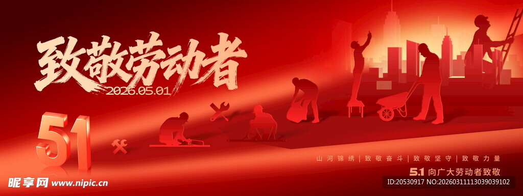致敬劳动者海报设计
