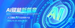AI赋能开启智能新篇