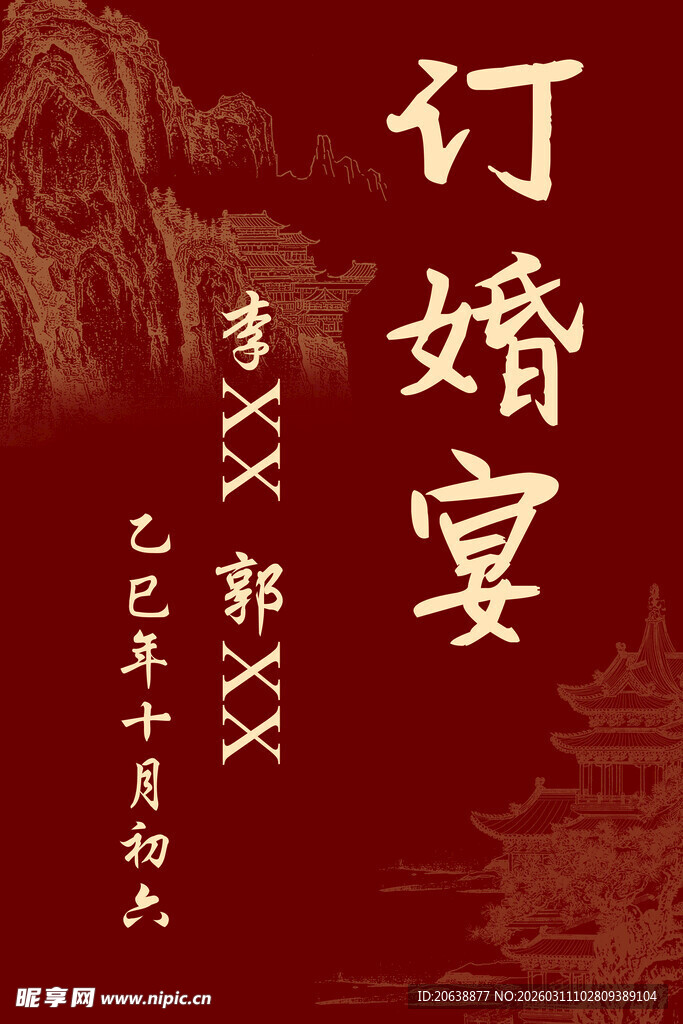 中式订婚宴传统喜庆布置