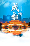 成都海报
