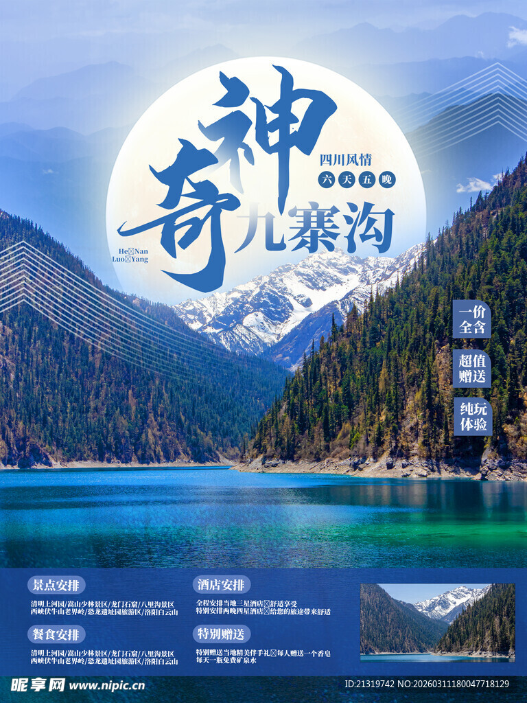 九寨沟海报