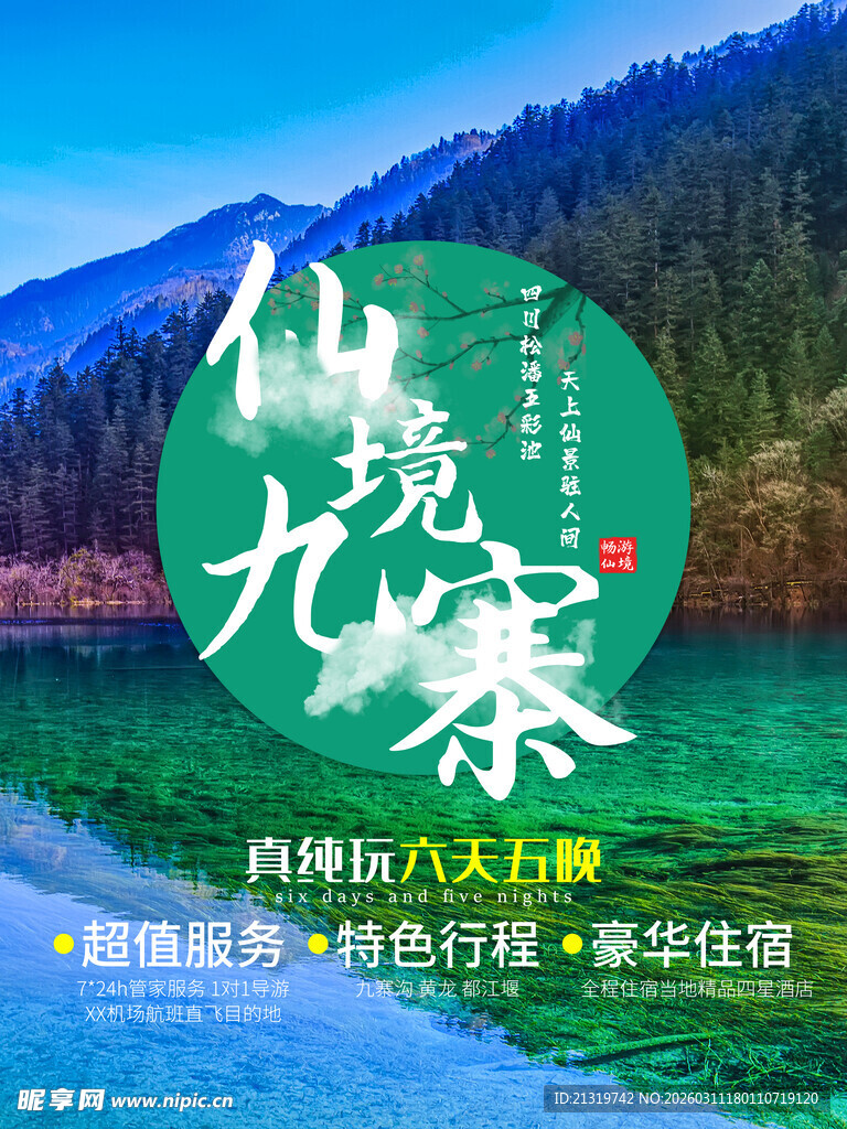 九寨沟海报