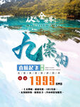 九寨沟海报