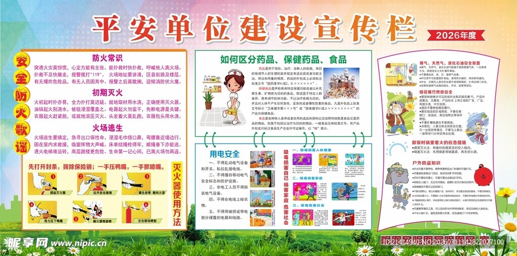 平安单位建设宣传栏展示