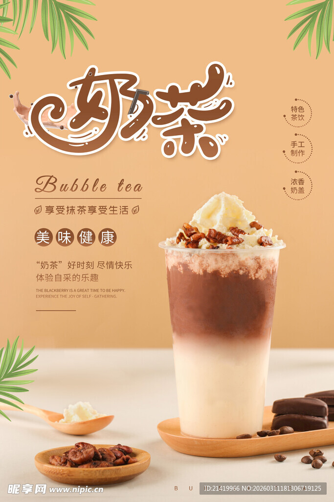 奶茶海报
