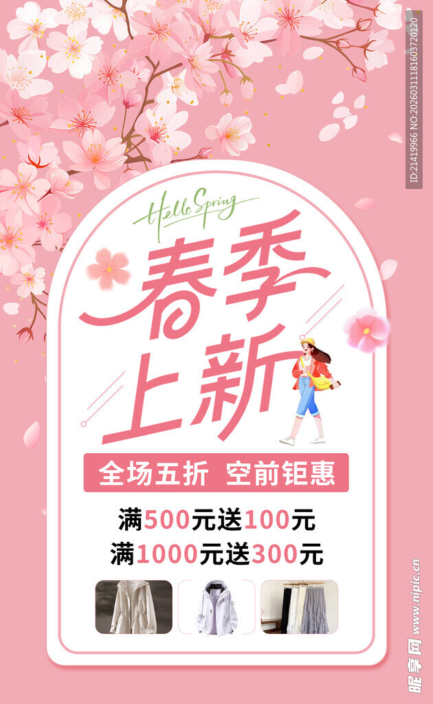 春季促销