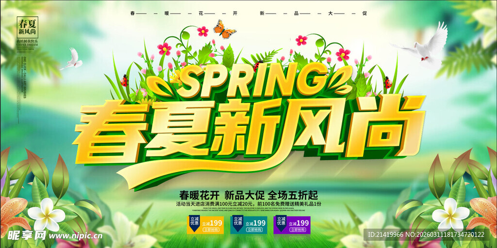 春季促销