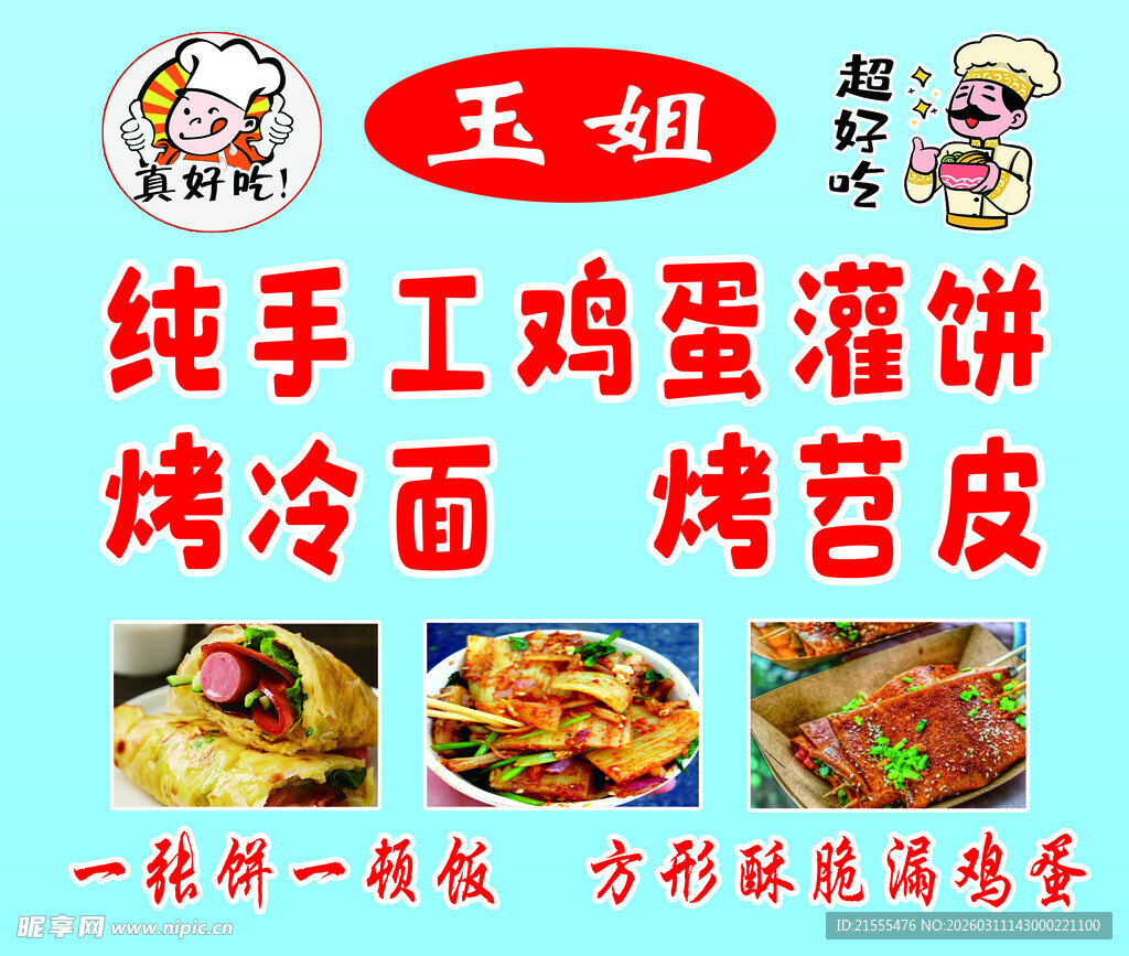 鸡蛋灌饼小吃车