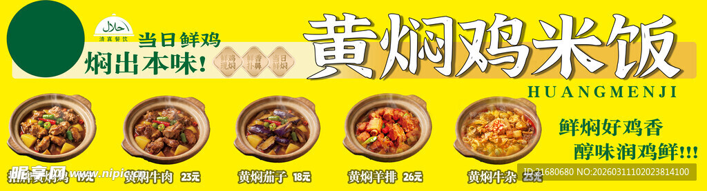 黄焖鸡米饭宣传图