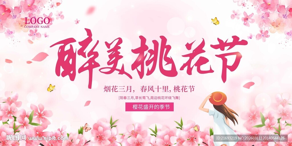 最美桃花节