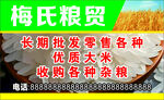梅氏粮贸批发零售优质杂粮