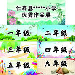 小学优秀作品展背景