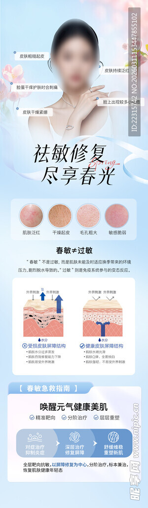 春季医美抗敏海报设计