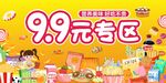 超市零食9块9专区促销