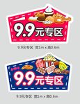 超市零食9块人9元专区促销
