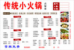 传统小火锅菜单展示