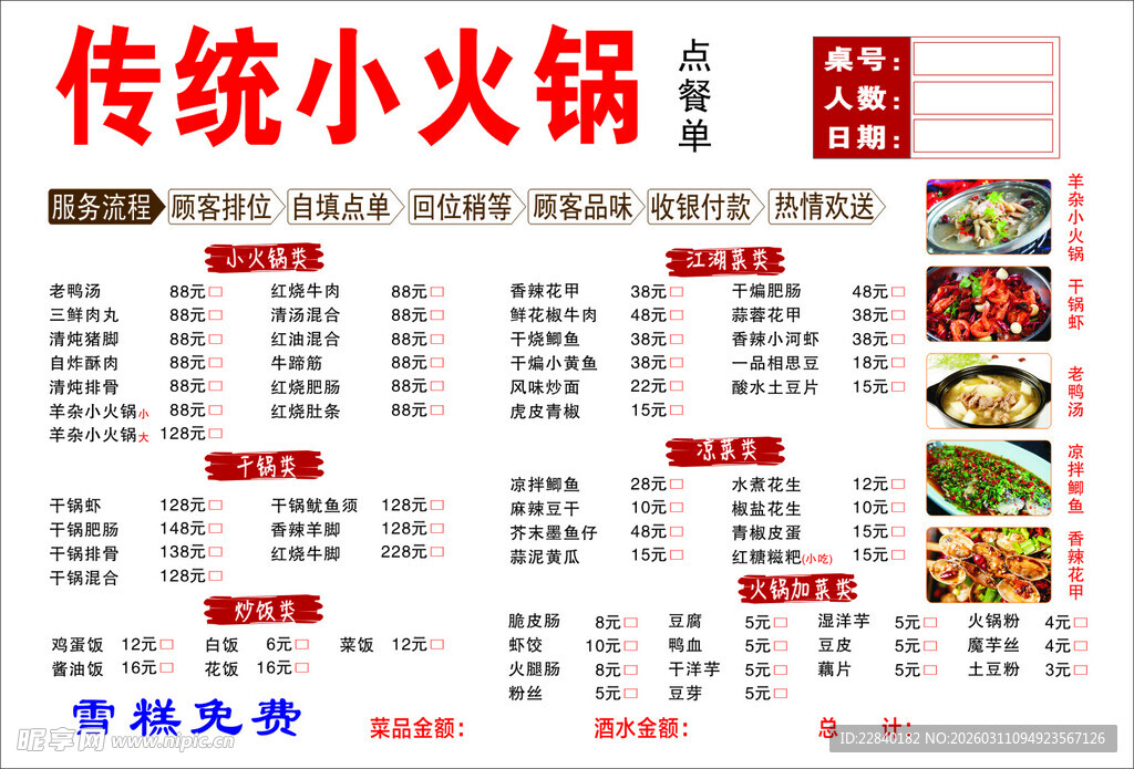 传统小火锅菜单展示
