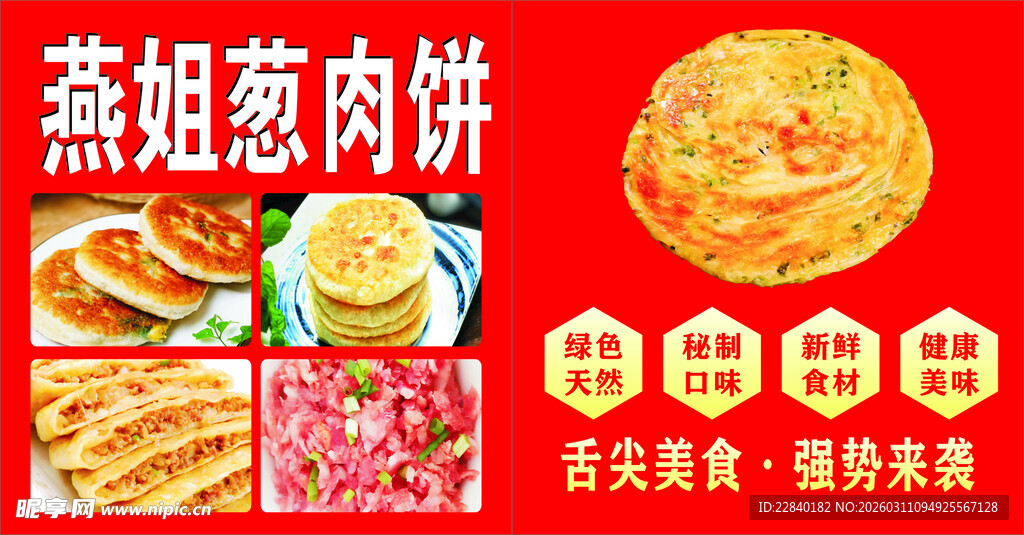 葱肉饼