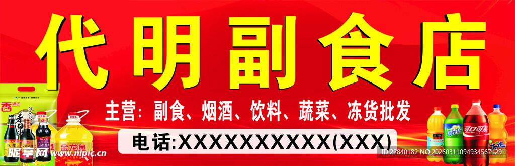 副食店招牌展示