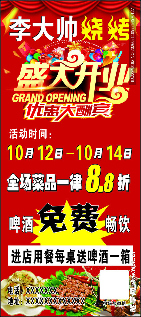 盛大开业大酬宾促销海报